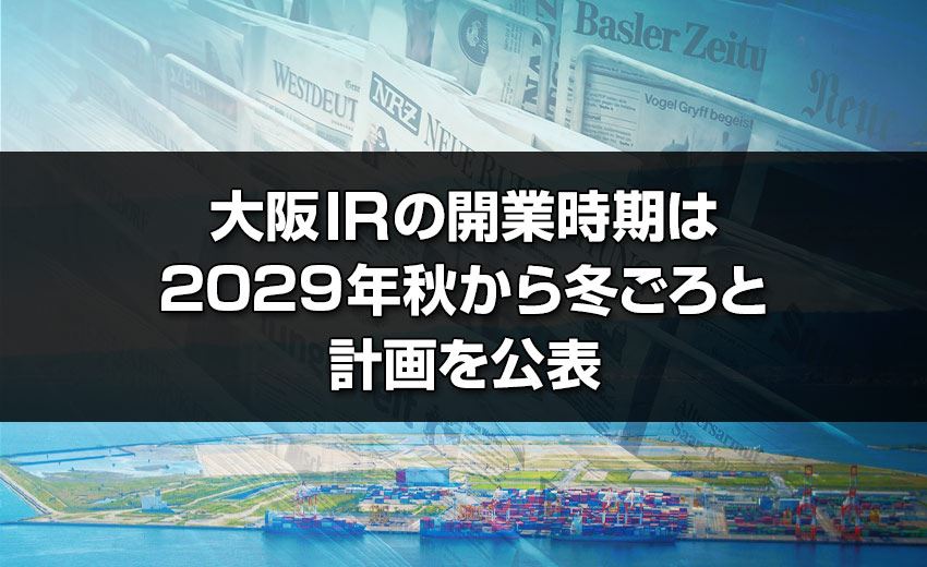 鬼 滅 の 刃 パチンコ 大阪IRのオンラインカジノ かてる時期は2029年秋から冬ごろと計画を公表