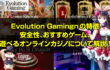 Evolution Gamingnの特徴 安全性、おすすめゲーム、 遊べるオンラインカジノについて解説!