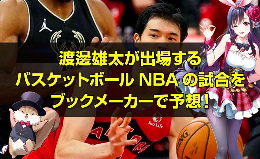 渡邊雄太が出場するバスケットボールNBAのカジノ チップ 持ち運びをブックメーカーで予想！