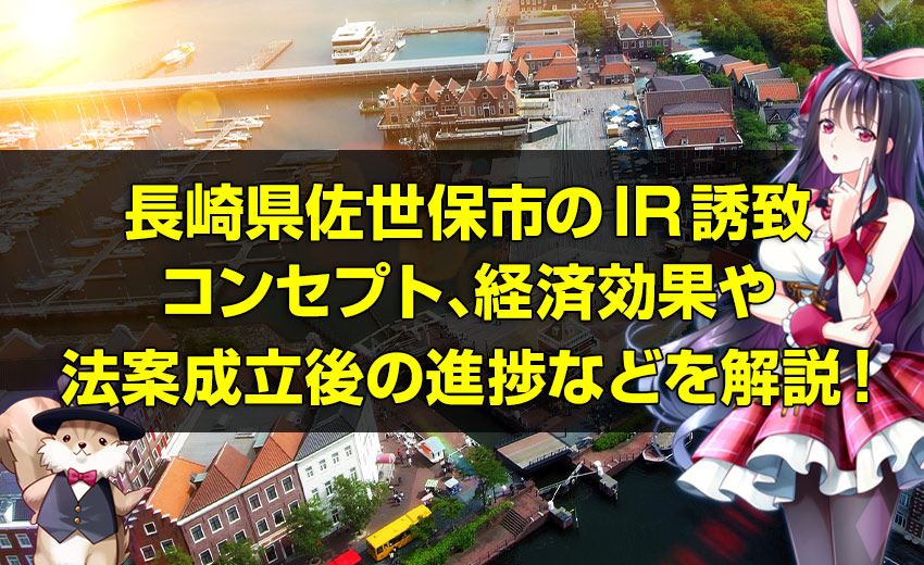 長崎県佐世保市のIR(カジノ)オンラインカジノ 税金 バレない、IRコンセプト、経済効果やカジノ法案成立後の進捗などを詳しく解説