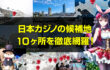日本カジノの候補地10ヶ所を徹底網羅！IRオンラインカジノ 税金 バレないに向けた各自治体の魅力、問題点、カジノ法案に絡んだ動きを解説。