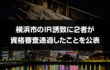 横浜市のIRオンラインカジノ ビデオスロット 攻略に2者が資格審査通過したことを公表
