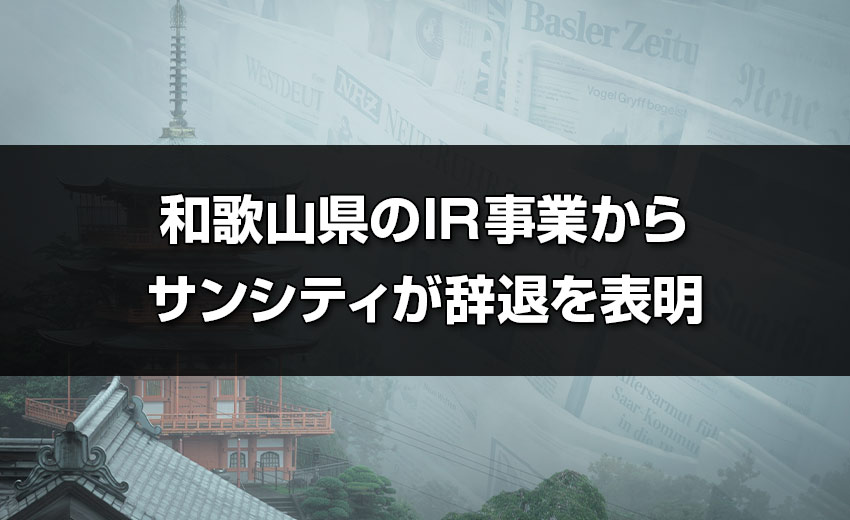 彼氏 パチンコ 和歌山県のIR事業からサンシティが辞退を表明