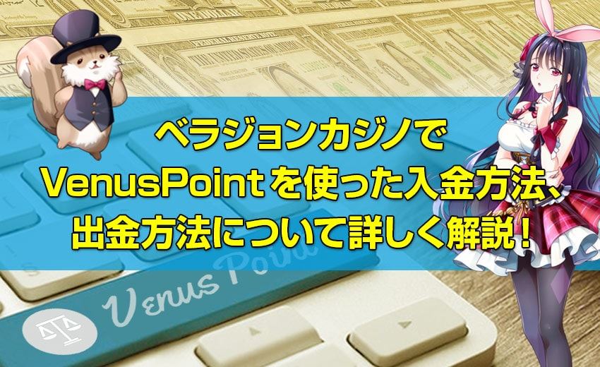ベラジョンカジノで VenusPointを使った入金パラダイス カジノ 日本、 出金パラダイス カジノ 日本について詳しく解説!