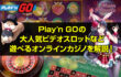 プレインゴー（Play'n GO）の特徴は？提供ゲームや遊べるオンラインカジノ